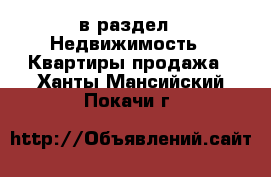  в раздел : Недвижимость » Квартиры продажа . Ханты-Мансийский,Покачи г.